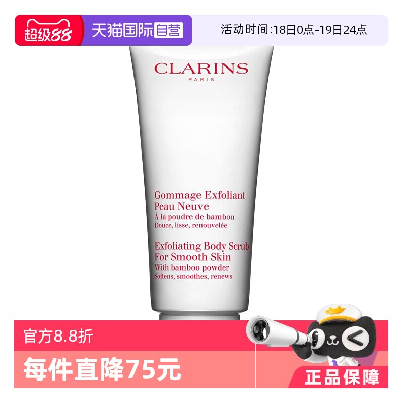 【自营】CLARINS娇韵诗柔滑身体磨砂乳霜 200ml去角质面部磨砂膏