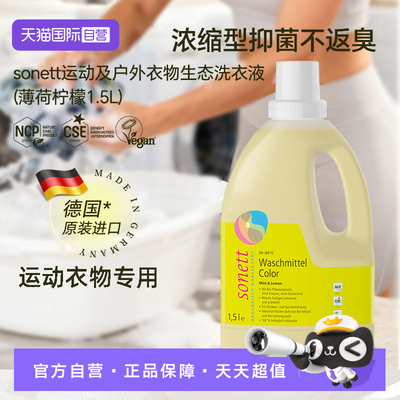 【自营】sonett裳奈运动及户外衣物生态洗衣液深层去污汗渍有机