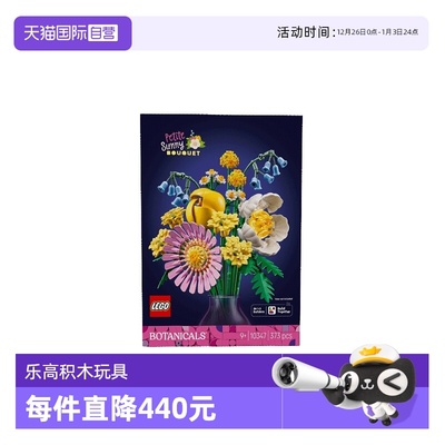 【自营】乐高植物花束系列10347阳光缤纷花束男女孩拼搭积木玩具