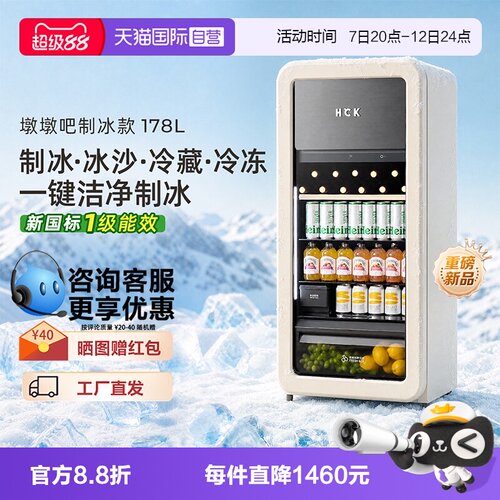 【自营】HCK墩墩吧制冰冰沙冰吧新一级家用办公室冷藏冷冻冰箱