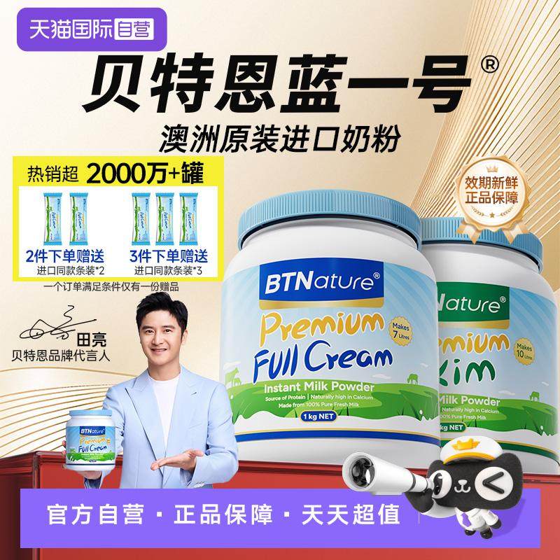 【自营】贝特恩蓝一号牛奶粉脱脂全脂成人中老年儿童官方正品旗舰