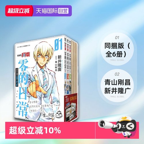 【自营】预售 台版漫画 名侦探柯南 零的日常1-6 同捆版（全6册）青山刚昌 新井隆广 青文出版