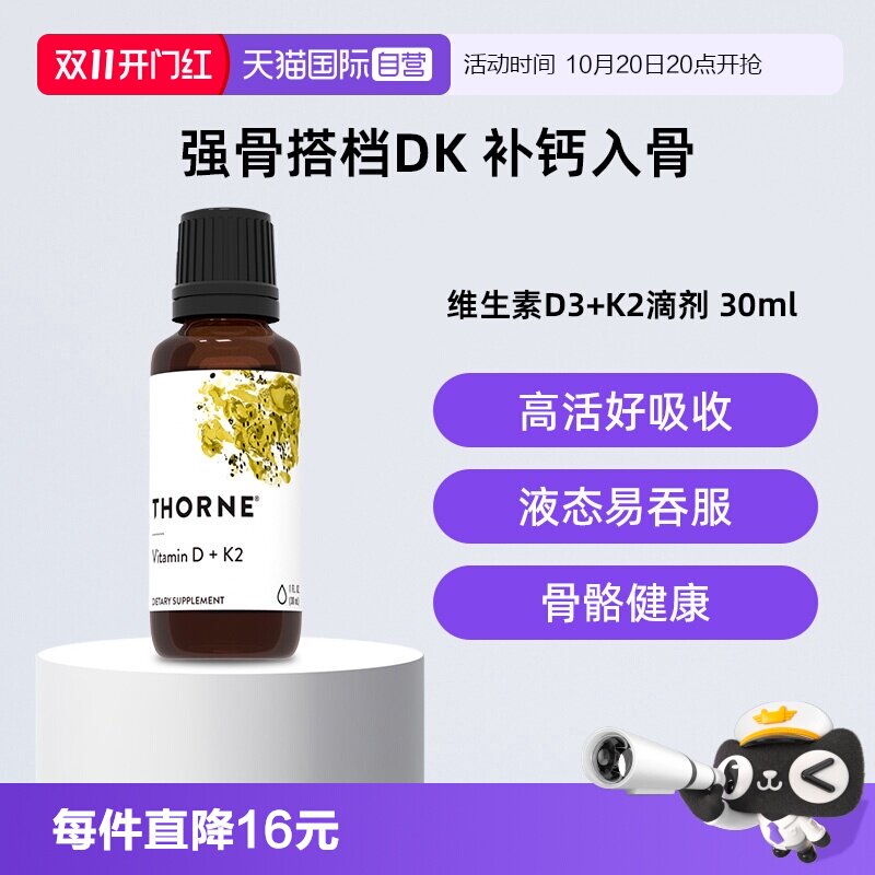 【自营】Thorne悦恩维生素d滴剂30ml高含量液态六倍补钙