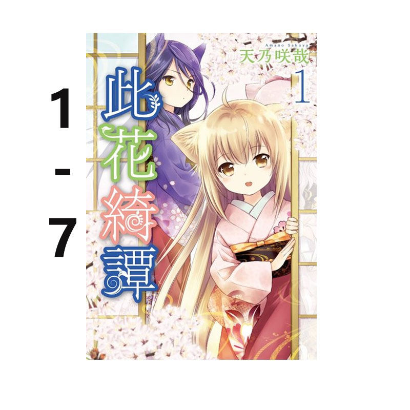 【自营】台版漫画 此花绮谭 此花亭奇谭 1-7 共7册 青文出版,书籍/杂志/报纸,漫画类原版书,淘宝优惠券,粉丝福利购,淘宝优惠卷