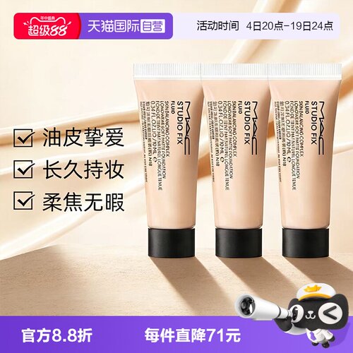 【自营】MAC/魅可无瑕粉底液2.0油皮控油持妆雾面10ml*3旅行装