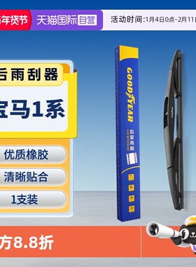 【自营】固特异宝马1系后雨刮器116i/118i/120i/125i后窗胶条雨刷