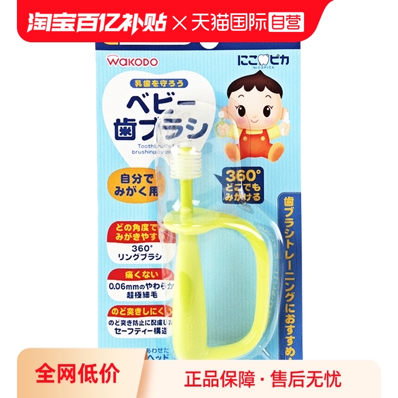 【直营】日本Wakodo和光堂进口婴儿360度乳牙训练牙刷自握环形 婴童用品 乳牙刷/训练牙刷/护齿牙刷 原图主图