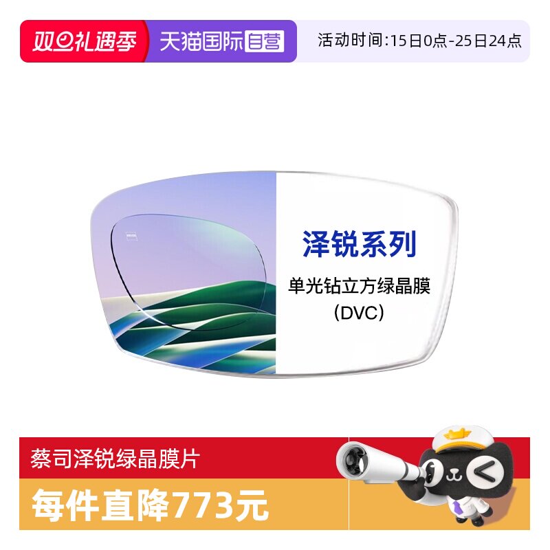 【自营】ZEISS/蔡司镜片泽锐单光钻立方绿晶膜配镜镜片近视2片装