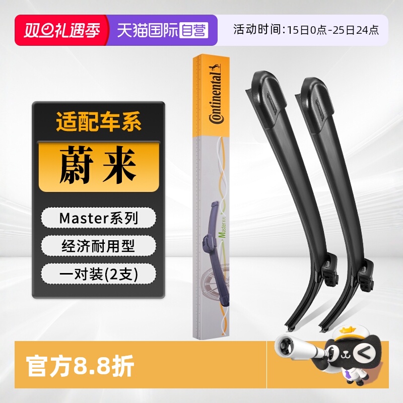 德国马牌蔚来雨刮器