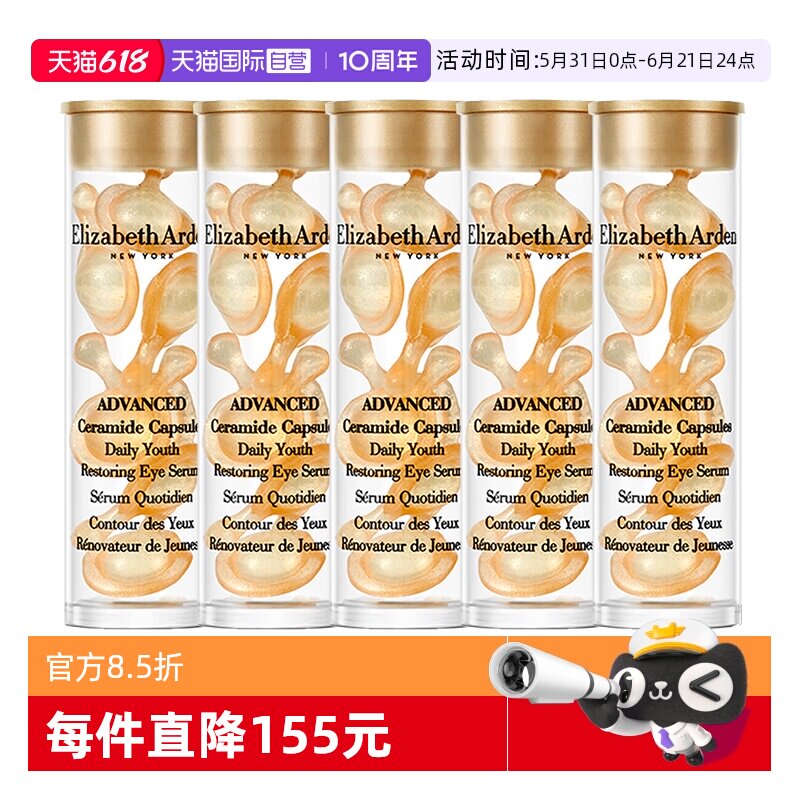 【自营】伊丽莎白雅顿眼胶金胶囊35粒紧致小样修护眼部精华液保湿