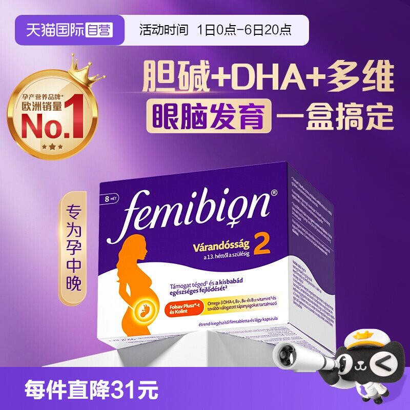 【自营】Femibion伊维安2段孕中晚期胆碱DHA孕妇复合维生素56天量图片