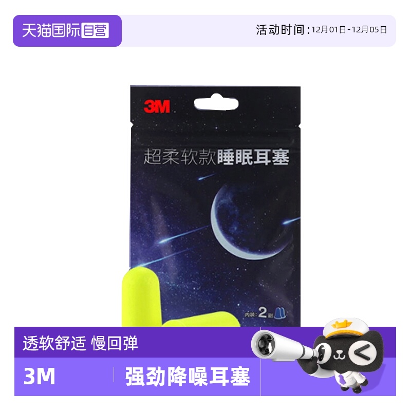 3M耳塞降噪耳塞睡觉睡眠专用
