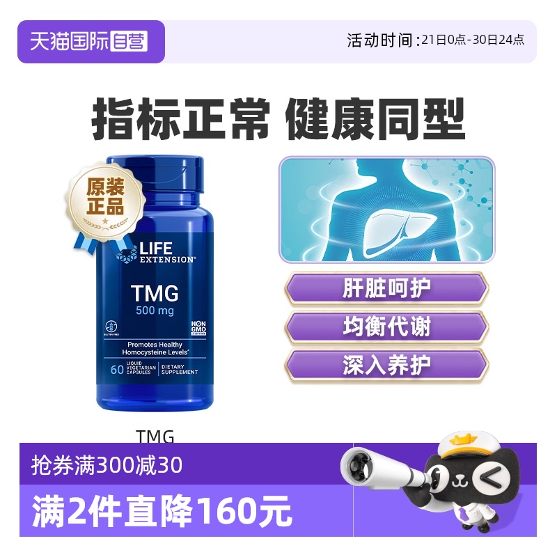 【自营】沿寿甜菜碱胶囊三甲基甘氨酸TMG降低同型半胱氨酸降血同
