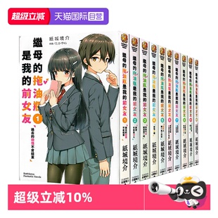 【自营】台版轻小说 继母的拖油瓶是我的前女友 1-12 共12册 纸城境介 角川出版