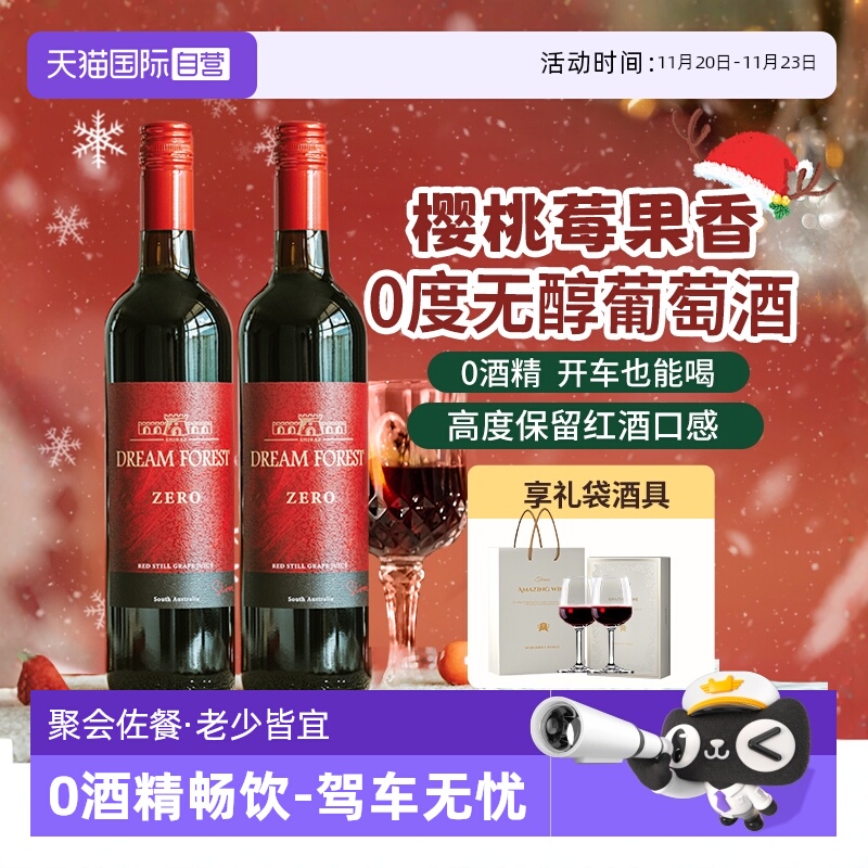 【自营】澳大利亚进口无醇葡萄酒脱醇葡萄汁无酒精红酒双支礼盒装