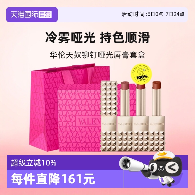 【自营】华伦天奴铆钉口红哑光唇膏套装#77A111A134R 圣诞礼物