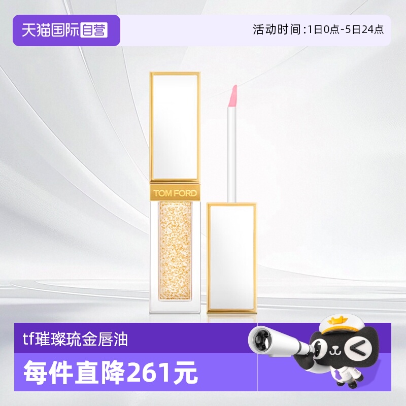 TF汤姆福特璀璨琉金唇油