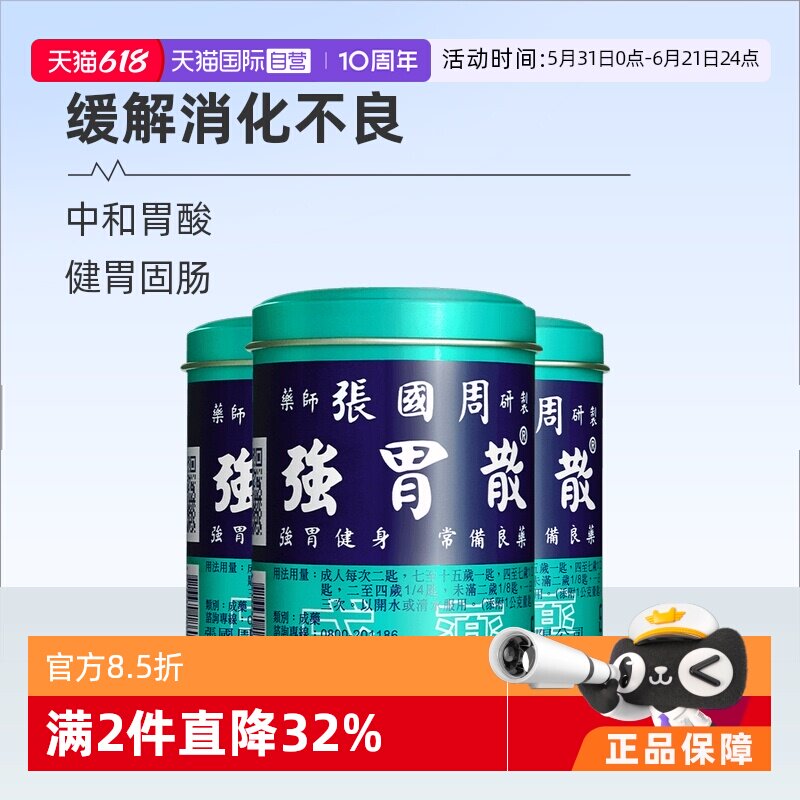 【自营】台湾张国周强胃散缓解消化不良胃痛胃胀健胃散95g*3件装