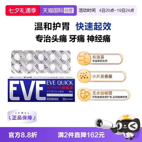 【自营】日本白兔eve进口布洛芬止疼药头痛牙痛退热退烧药蓝色20