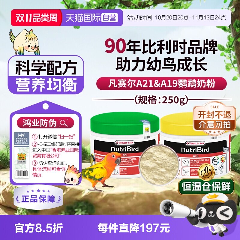 【自营】凡赛尔鹦鹉奶粉A21/A19幼鸟奶粉 250g 原装进口 鸿业防伪
