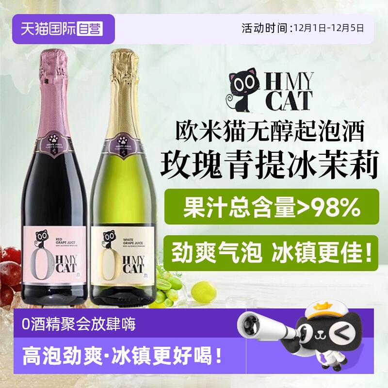 西班牙进口欧米猫无醇起泡酒