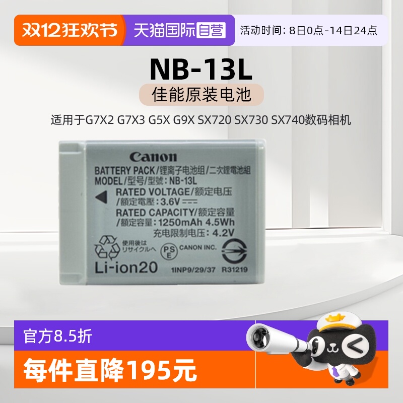 【自营】佳能NB-13L原装电池 适用于佳能G7X2 G7X3 G5X G9X SX720 SX730 SX740数码相机电池