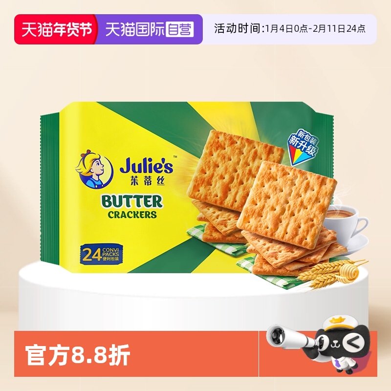 【自营】马来西亚进口julies茱蒂丝奶油苏打饼干原味咸味梳打零食