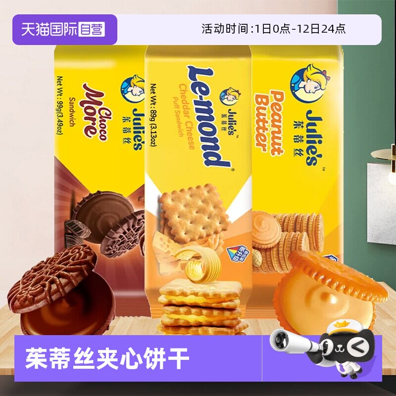 【自营】茱蒂丝进口芝士乳酪花生酱夹心饼干巧克力味曲奇休闲零食