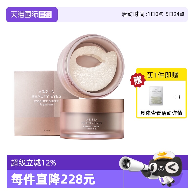 AXXZIA晓姿4D抗糖眼膜