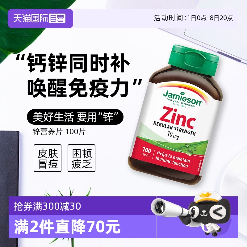 JAMIESON健美生鋅營養片100片