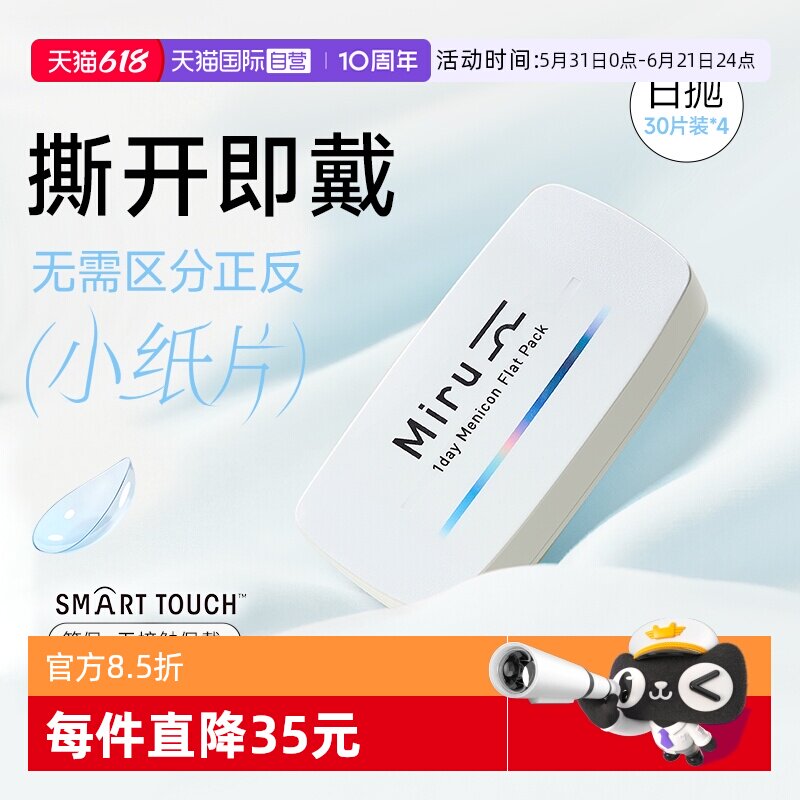 【自营】日本Miru隐形近视眼镜日抛盒30片*4盒一次性透明片非月抛