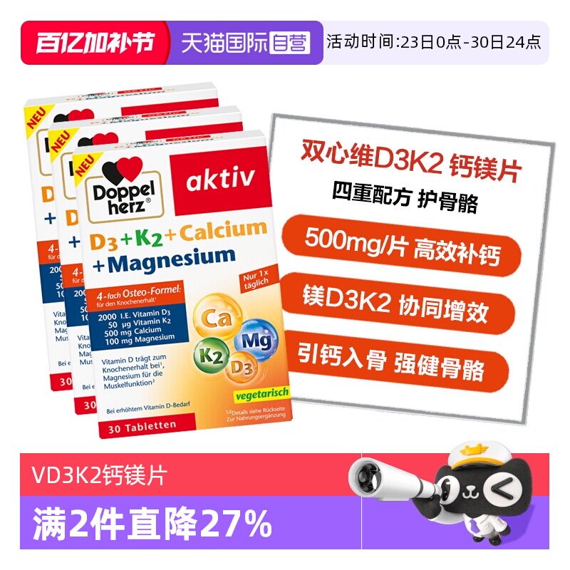 【自营】德国双心维生素d3k2镁钙四合一中老年骨骼补钙30粒*3盒