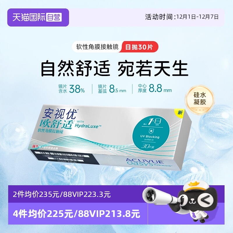 【自营】强生隐形眼镜欧舒适日抛近视安视优硅水凝胶30片水润舒适