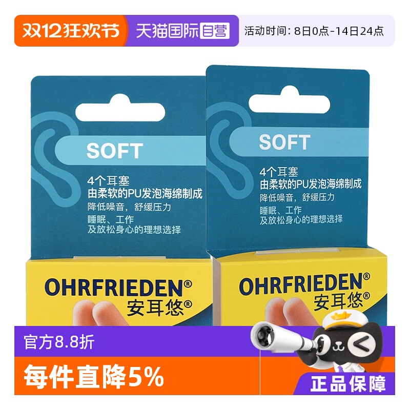 【自营】德国Ohrfrieden安耳悠soft肤色2对*2睡眠耳塞隔音降噪