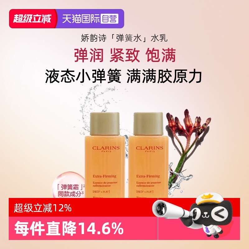 【自营】Clarins/娇韵诗焕颜弹力精华水保湿水淡化细纹改善暗沉
