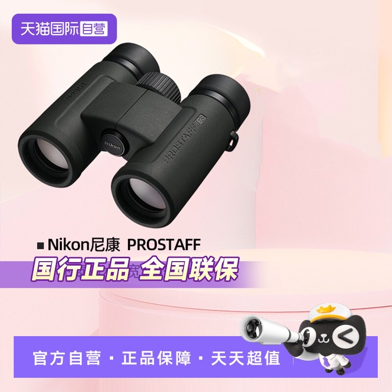 【自营】Nikon尼康望远镜高倍高清专业级尊望PROSTAFF双筒望远镜军事用充氮防水观鸟夜视旅游演唱会寻蜂