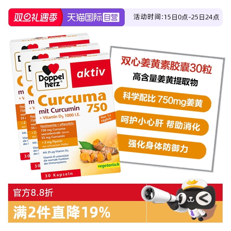 【自营】德国双心姜黄素胶囊护关节非黑胡椒熬夜皮肤肠胃30粒*3盒