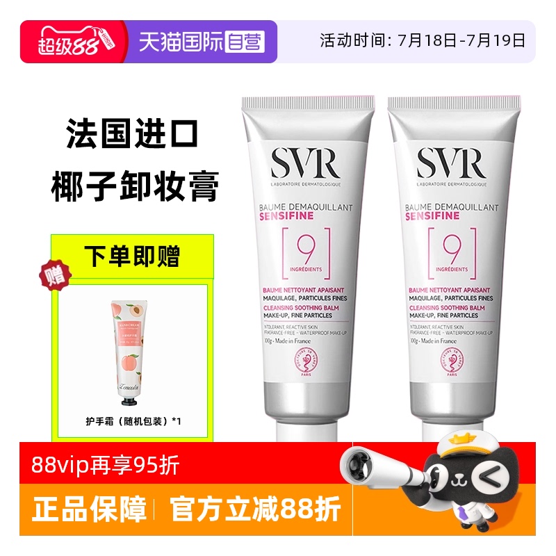法国进口SVR椰子卸妆膏