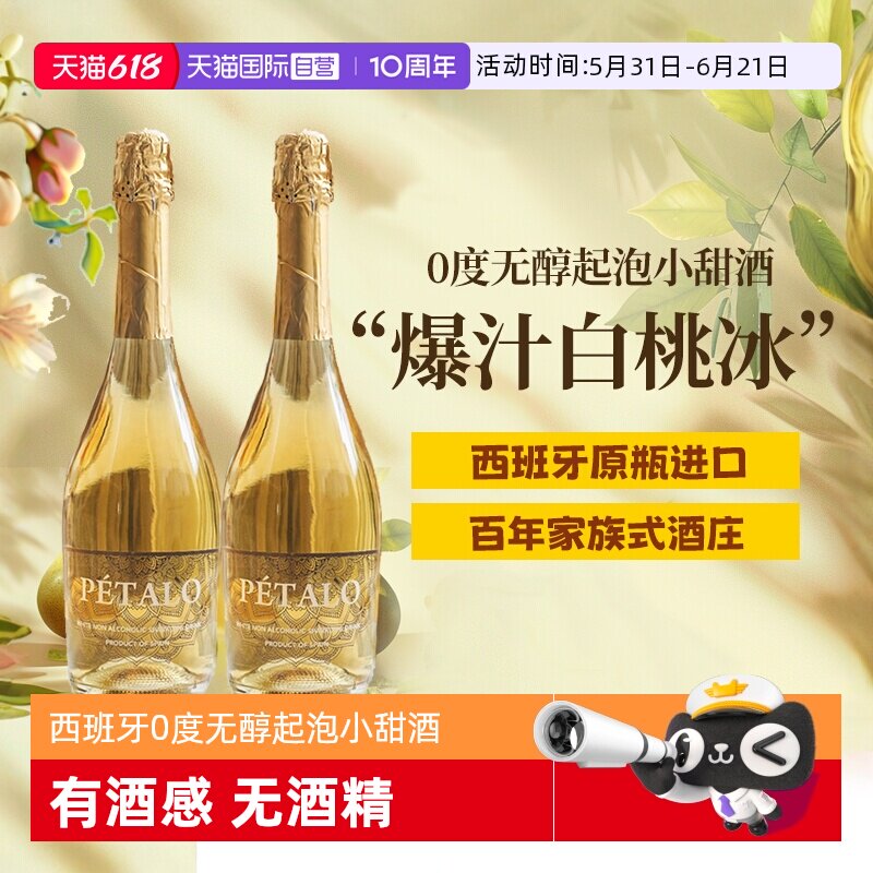 【自营】西班牙无醇起泡酒0度无酒精甜白葡萄酒晚安果酒赠香槟杯