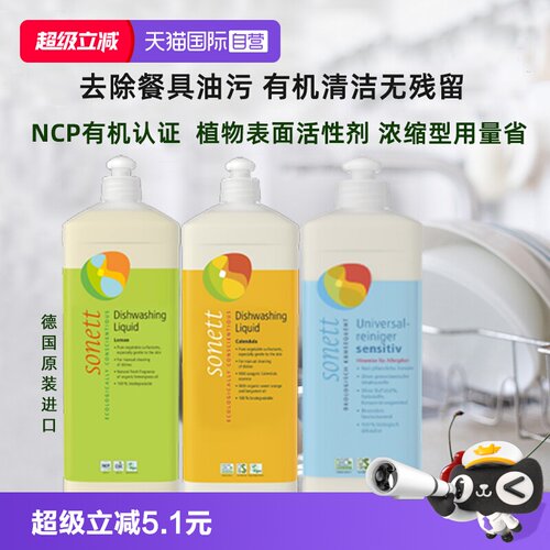 sonett有机天然洗碗液