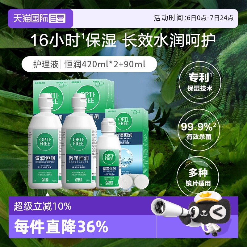 【自营】爱尔康傲滴美瞳隐形眼镜护理液恒润420ml*2+恒润90ml组G