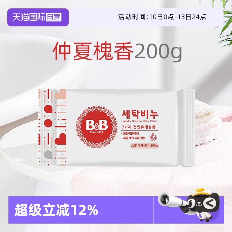【自营】B&B保宁进口米迪恩必恩贝婴儿洗衣尿布洋槐皂200g宝宝用