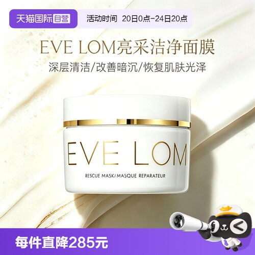 【自营】Eve Lom伊芙珑英国亮采洁净面膜100ml深层清洁急救涂抹