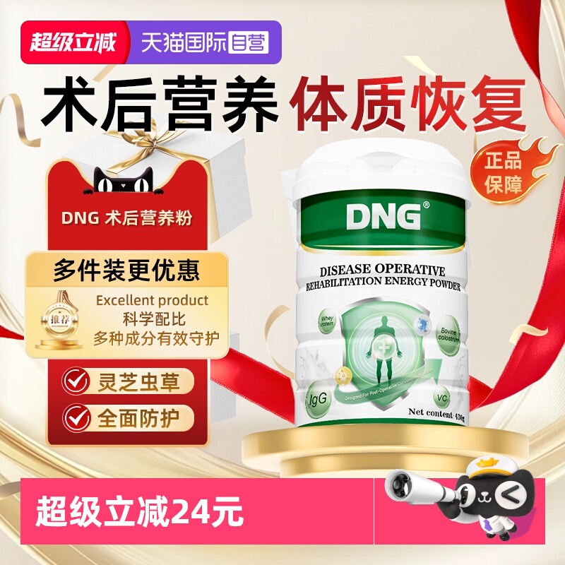 DNG术后恢复营养品蛋白粉