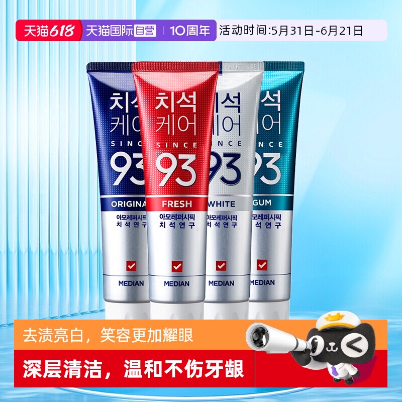 【自营】median麦迪安韩国爱茉莉去黄清洁口腔亮白清新口气93牙膏