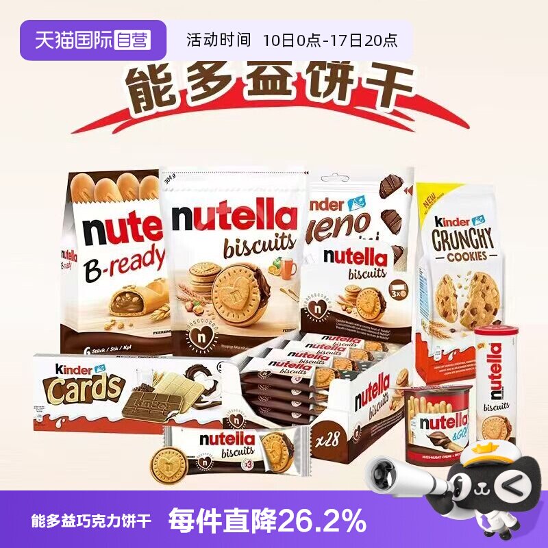 【自营】费列罗能多益榛子巧克力酱夹心手指饼干爱心曲奇进口零食
