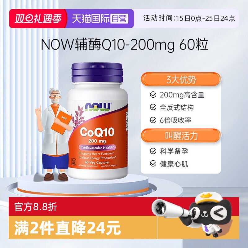 【自营】NOW诺奥辅酶CoQ10胶囊美国原装预防供心肌心脏免疫200mg