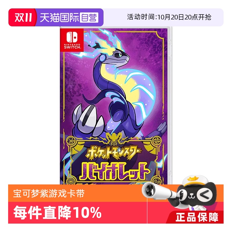 【自营】任天堂Nintendo Switch 宝可梦紫 多人联机 全新 游戏卡带 日版
