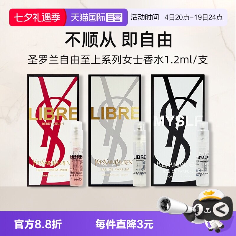 【自营】YSL/圣罗兰自由之上女士香水 (铂金之境)1.2ml试用装