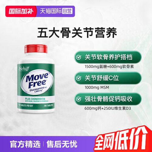 益节MoveFree高钙氨糖240粒